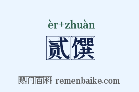 贰馔是什么意思的图片